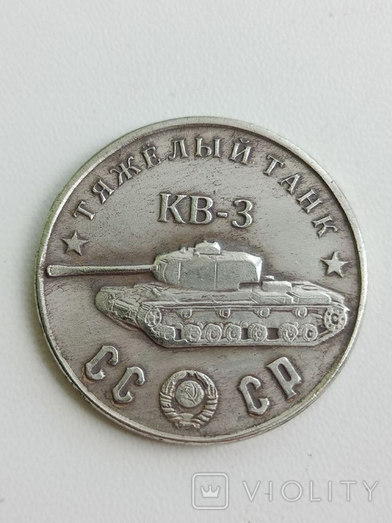 50 рублей 1945 год СССР Тяжелый танк КВ - 3 копия, фото №2