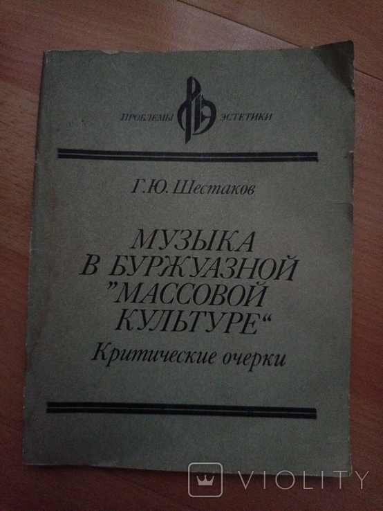 869 Г. Шестаков музыка в буржуазной массовой культуре, фото №2
