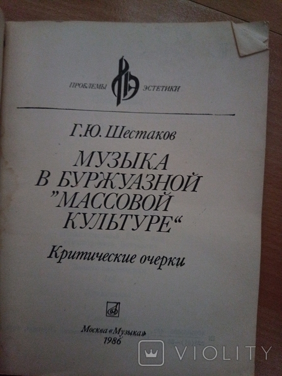 869 Г. Шестаков музыка в буржуазной массовой культуре, фото №3