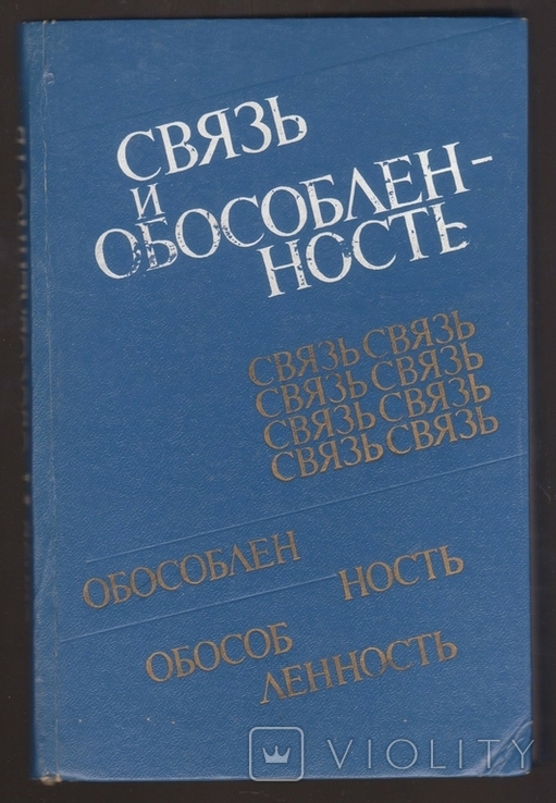 Связь и обособленность (монография)