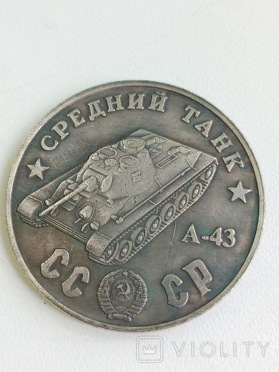 100 рублей 1945 год СССР средний танк А - 43 копия, фото №2