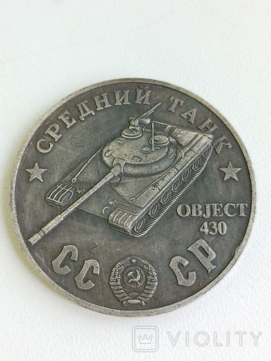 100 рублей 1945 год СССР средний танк object 430 копия, фото №2