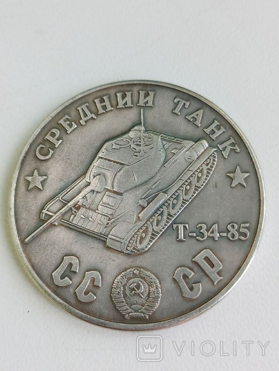 100 рублей 1945 год СССР средний танк Т - 34 - 85 копия, фото №2