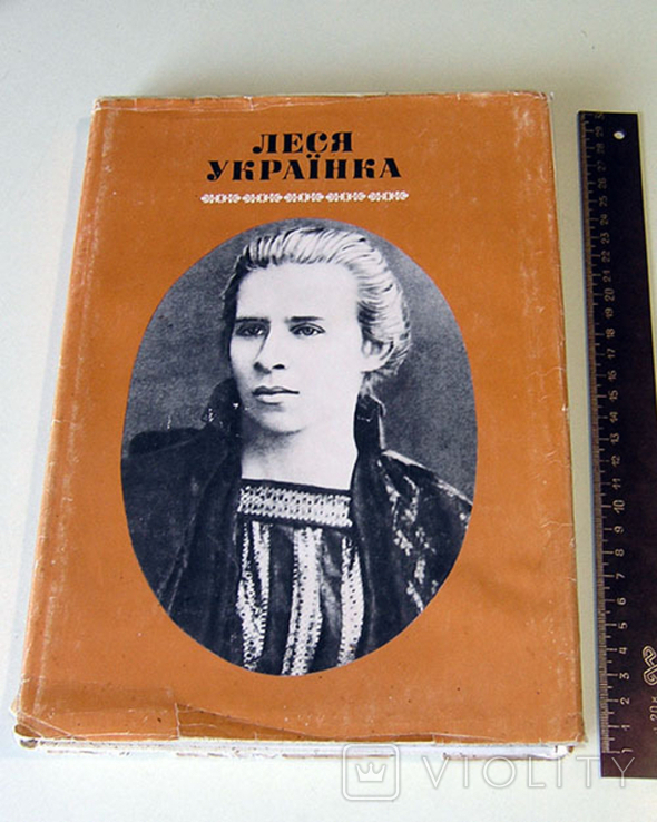 Леся Українка Фотоальбом Киев 1979 г., 280 стр. на укр. яз., фото №2