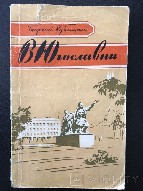 1957 Югославия Агитация, фото №2