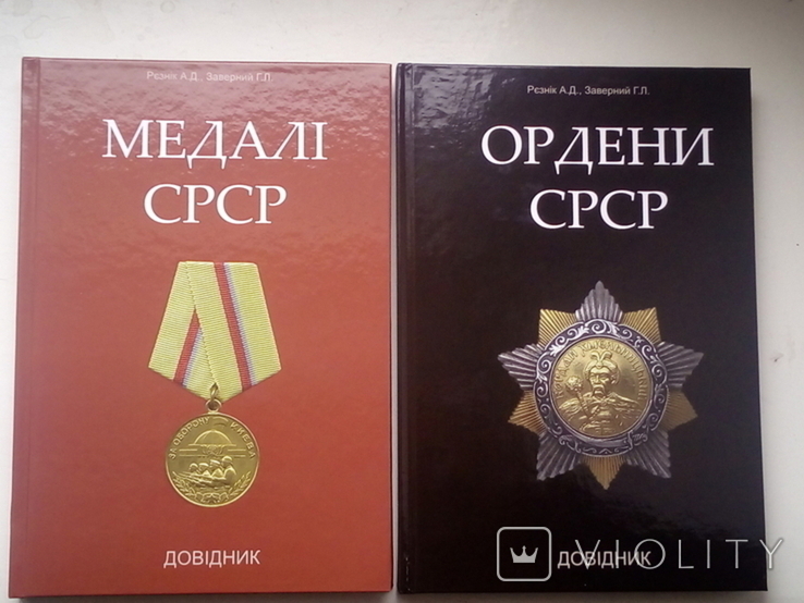 Медалі СРСР, Ордени СРСР, Довідники 2 тома