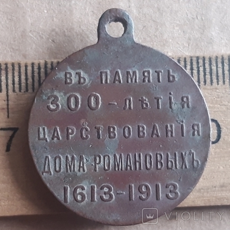 Медаль. 300 лет Царствование дома Романовых., фото №2
