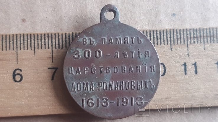 Медаль. 300 лет Царствование дома Романовых., фото №5