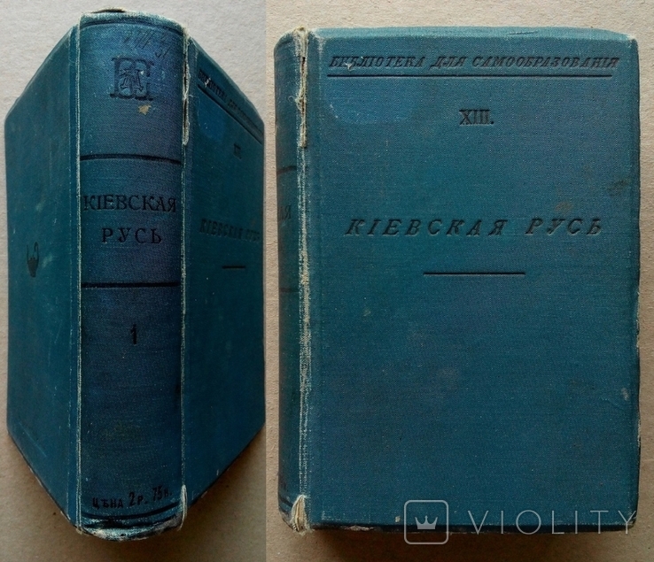 Киевская Русь 1910г., фото №2