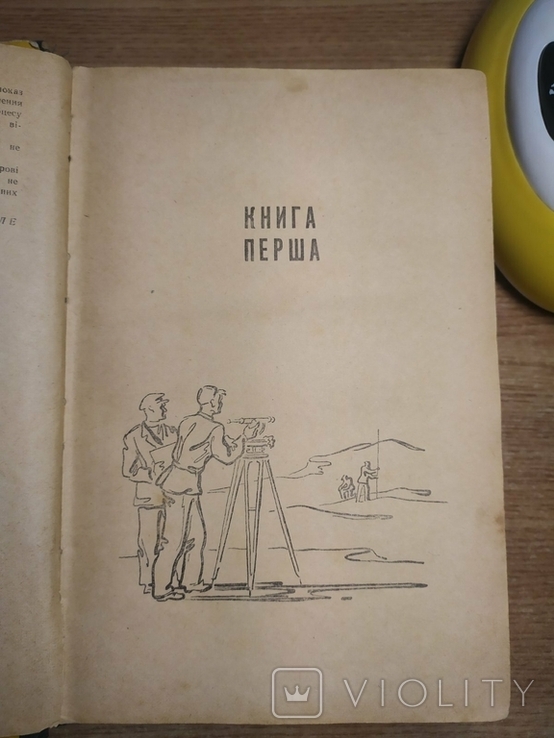 Іван Ле. Роман Міжгір'я 1960 год (первая книга), фото №9