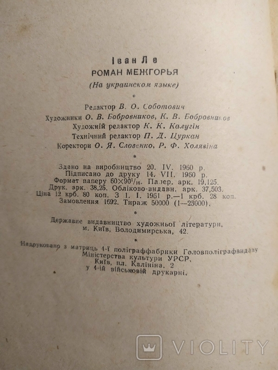 Іван Ле. Роман Міжгір'я 1960 год (первая книга), фото №13