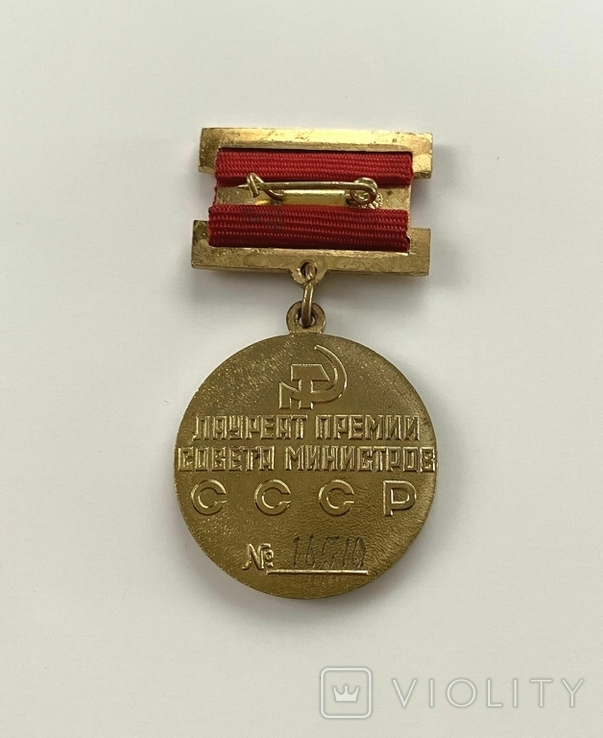 Лауреат Премии Совета министров СССР №16510., фото №3