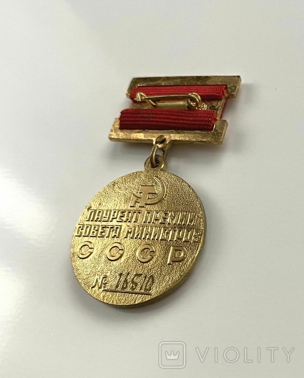 Лауреат Премии Совета министров СССР №16510., фото №9