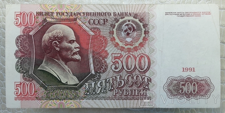 500 рублей СССР 1991г., фото №2