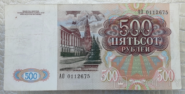 500 рублей СССР 1991г., фото №4