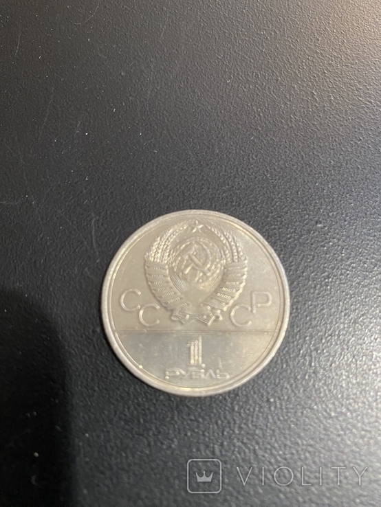 Монета 1 рубль СРСР Моссовет 1980 Игры Олимпиады, фото №3