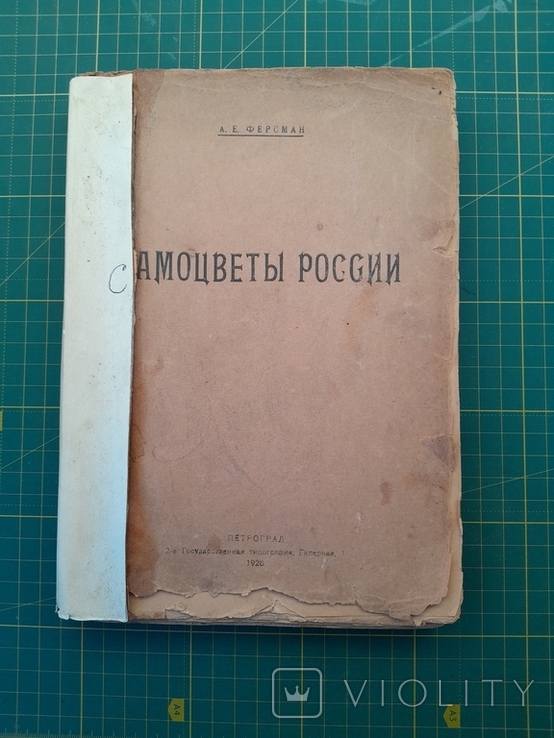 "Самоцветы России" Ферсман 1921г. тираж 3000 экз., фото №2