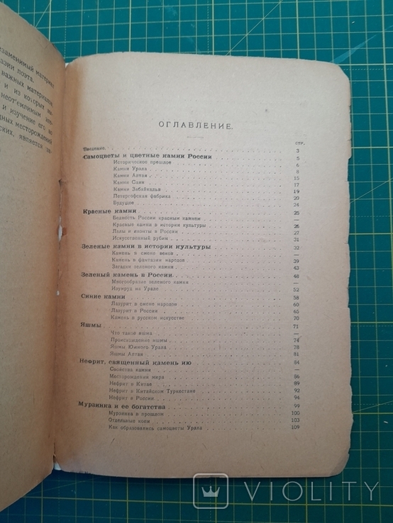 "Самоцветы России" Ферсман 1921г. тираж 3000 экз., фото №6