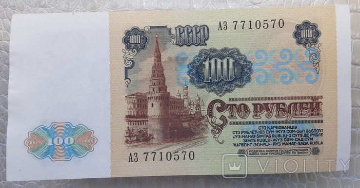 100 рублей СССР 1991г. (1-й выпуск, вод. знак "Ленин"), фото №4