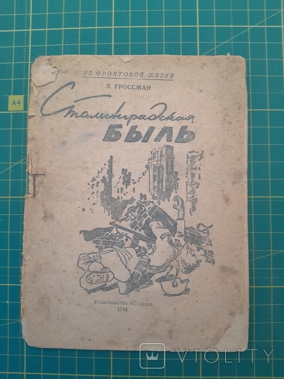 "Сталинградская быль" В.Гроссман 1944г, фото №2