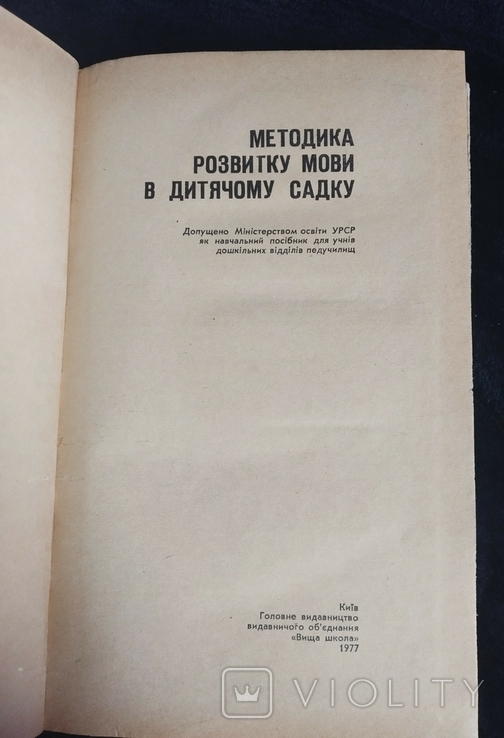 Методика розвитку мови в дитячому садку. Посібник. К., 1977, фото №3