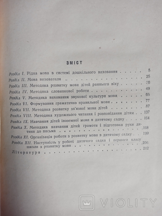 Методика розвитку мови в дитячому садку. Посібник. К., 1977, фото №5