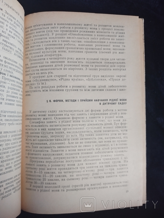 Методика розвитку мови в дитячому садку. Посібник. К., 1977, фото №7