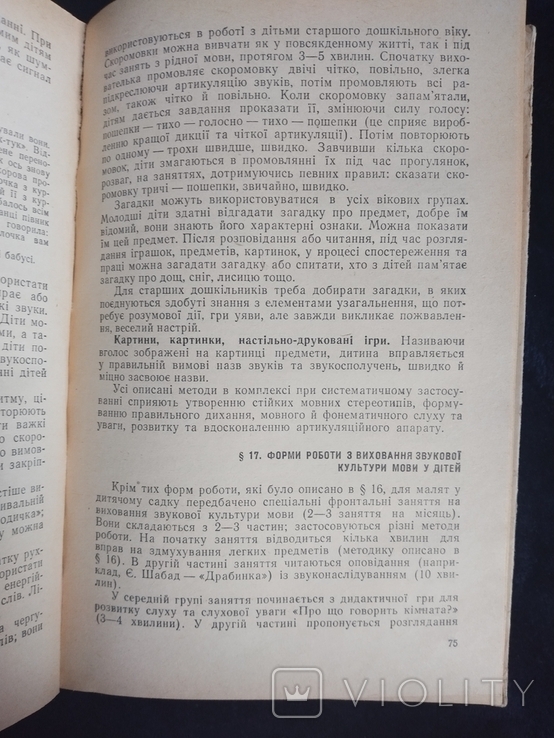 Методика розвитку мови в дитячому садку. Посібник. К., 1977, фото №10