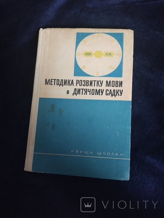 Методика розвитку мови в дитячому садку. Посібник. К., 1977, фото №2