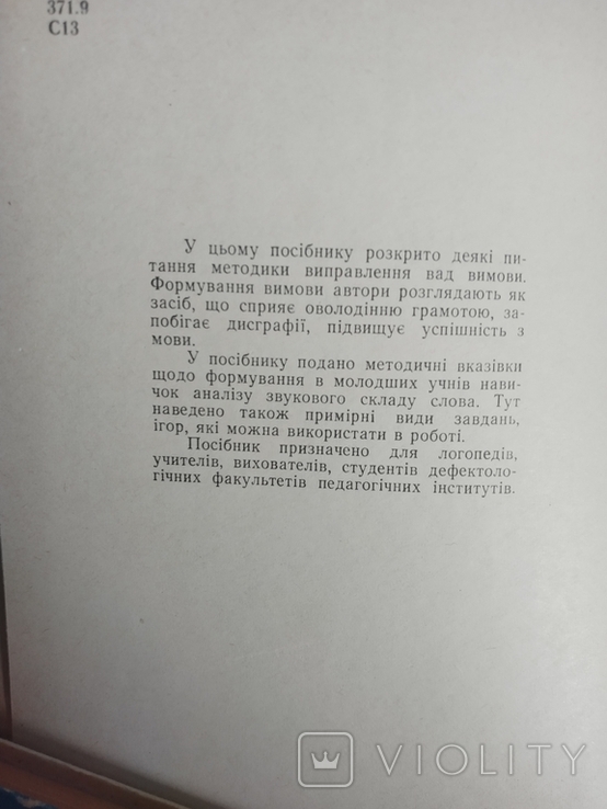 М. Савченко, Л. Смирнова. Виправлення вад вимови в учнів молодшого шкільного віку. 1969, фото №4