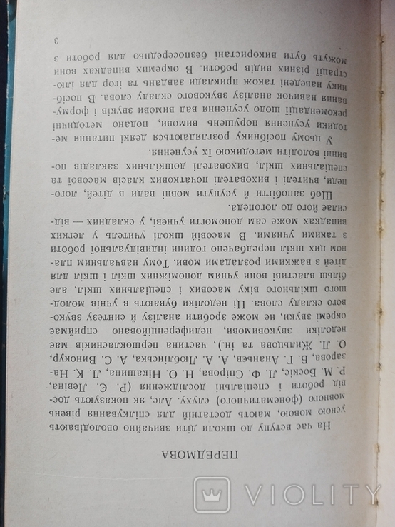 М. Савченко, Л. Смирнова. Виправлення вад вимови в учнів молодшого шкільного віку. 1969, фото №5