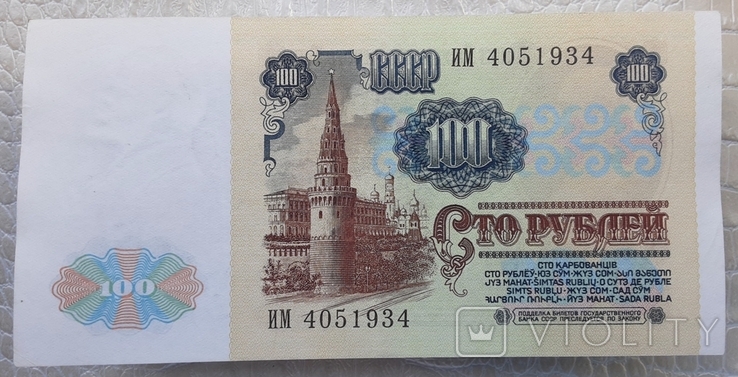 100 рублей СССР 1991г. (1-й выпуск, вод. знак "Ленин"), фото №4