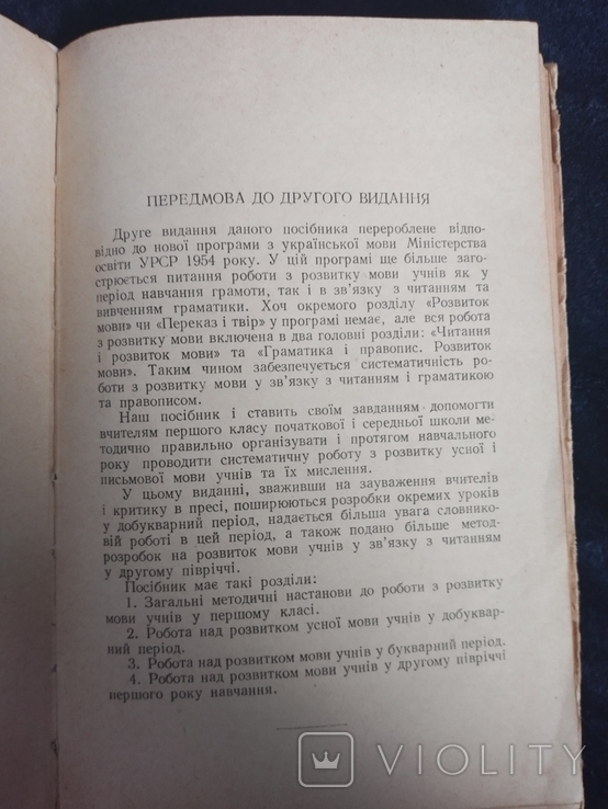 Б. Саженюк. Робота з розвитку мови учнів у першому класі. К., 1955, фото №4