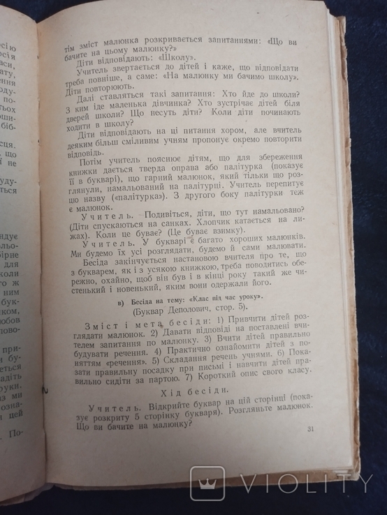 Б. Саженюк. Робота з розвитку мови учнів у першому класі. К., 1955, фото №6