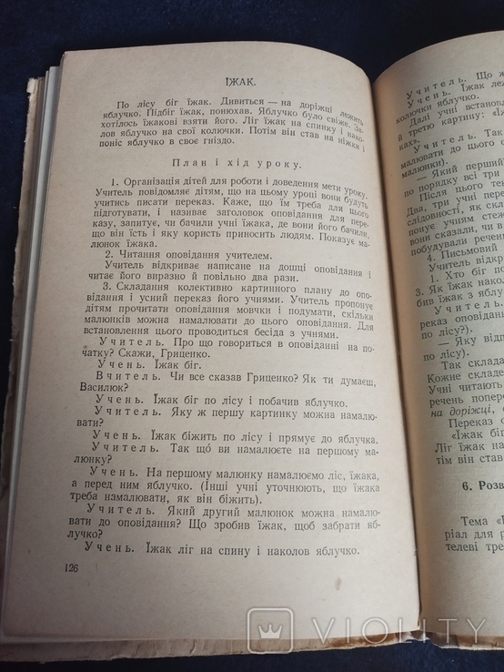 Б. Саженюк. Робота з розвитку мови учнів у першому класі. К., 1955, фото №9