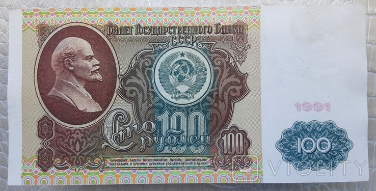 100 рублей СССР 1991г. (1-й выпуск, вод. знак "Ленин"), фото №2