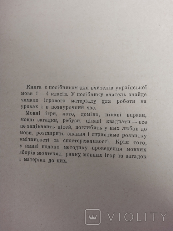 Т. Горбунцова. Цікаві ігри та вправи на уроках української мови. К., 1966, фото №4