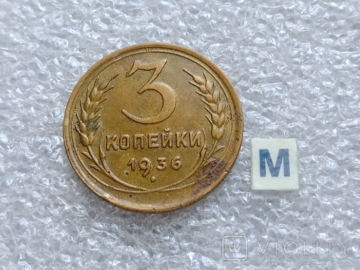 Дореформа 3 копейки 1936 (М), фото №2