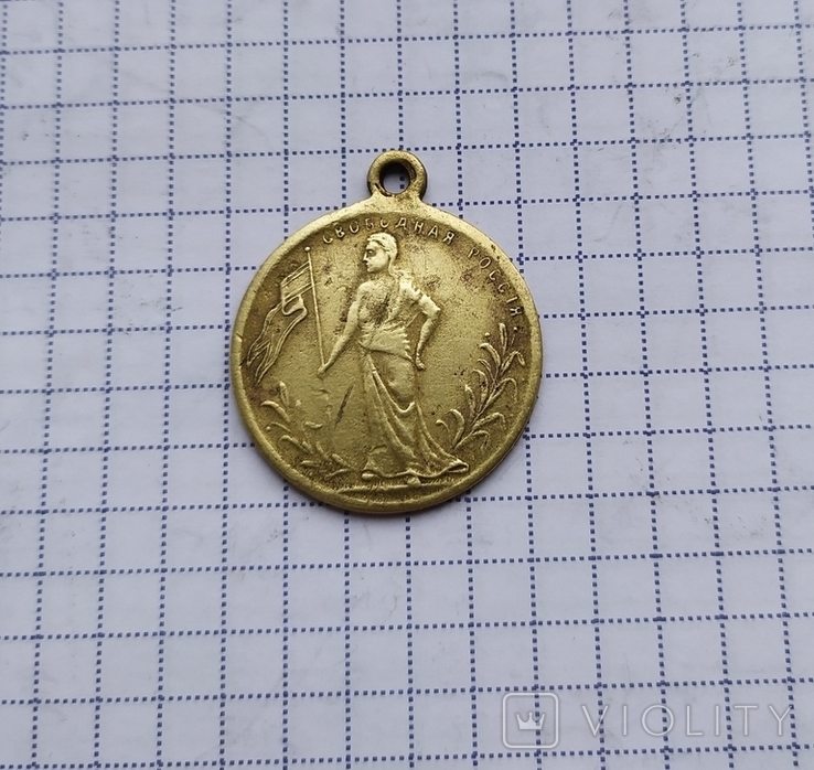 Медаль "Свободная росия", фото №2