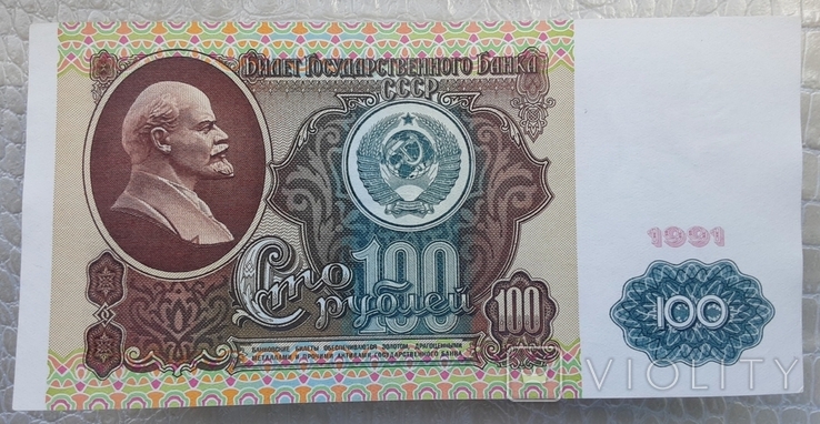 100 рублей СССР 1991г. (1-й выпуск, вод. знак "Ленин"), фото №2
