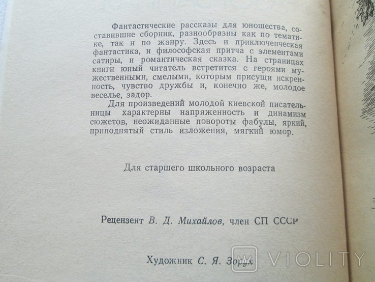 Людмила Козинец. Разорванная цепь. 1990г. Фантастика., фото №6