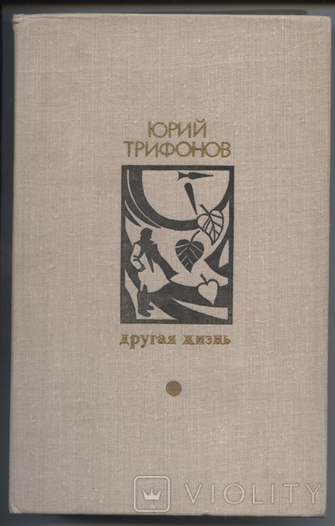 Юрий Трифонов. Другая жизнь. 1979 год, фото №2