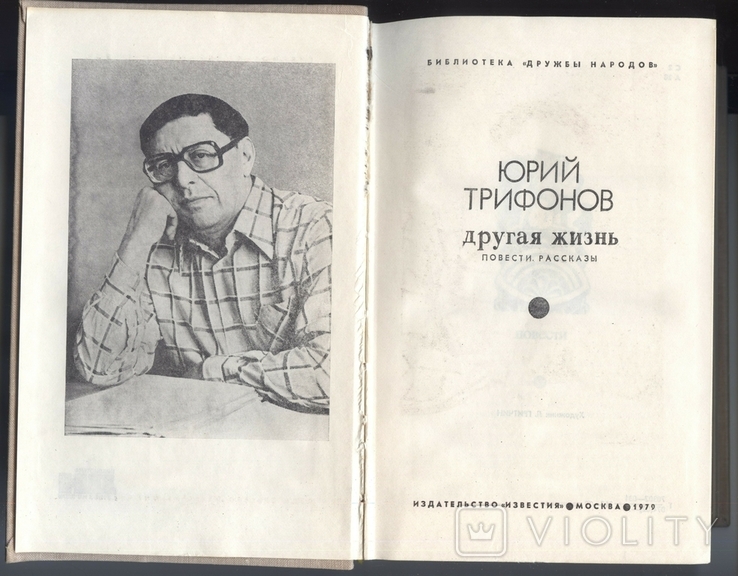 Юрий Трифонов. Другая жизнь. 1979 год, фото №3