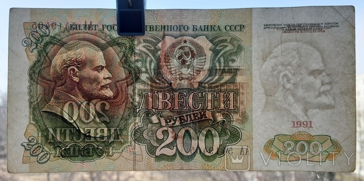 200 рублей СССР 1991г., фото №3