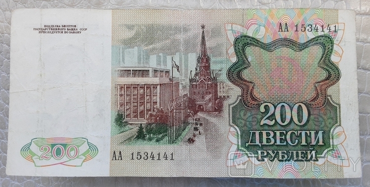 200 рублей СССР 1991г., фото №4