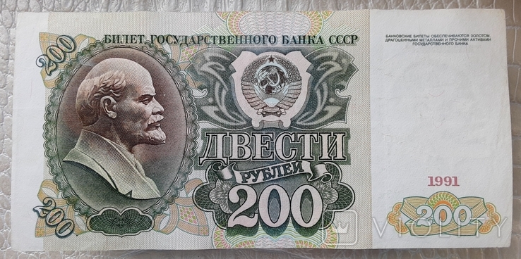 200 рублей СССР 1991г., фото №2