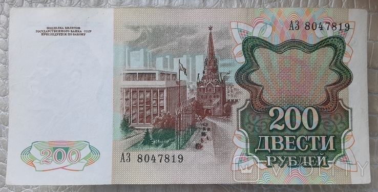 200 рублей СССР 1991г., фото №4