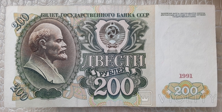 200 рублей СССР 1991г., фото №2