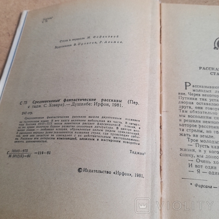 Средневековые фантастические рассказы 1981, фото №6
