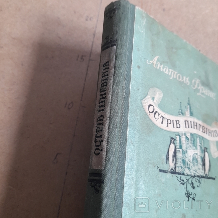 Анатоль Франс "Острів пінгвінів" 1955, фото №3